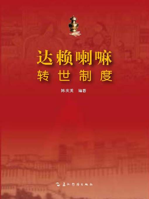 Title details for 达赖喇嘛转世制度 (The Reincarnation System for the Dalai Lama) by Chen Qingying - Wait list